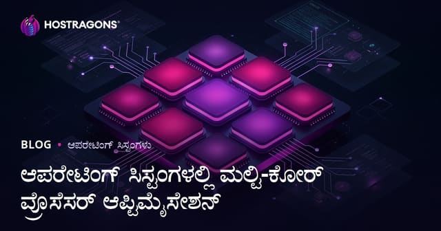 ಕಾರ್ಯವ್ಯವಸ್ಥೆಗಳಲ್ಲಿ ಬಹು-ಕೋರ ಸಂಸ್ಕಾರಕ ಸಿನಷ್ಟು ಸುಧಾರಣೆ: ಆಧುನಿಕ ಕಂಪ್ಯೂಟರ್ ಪರ್ವವಾಗಿ