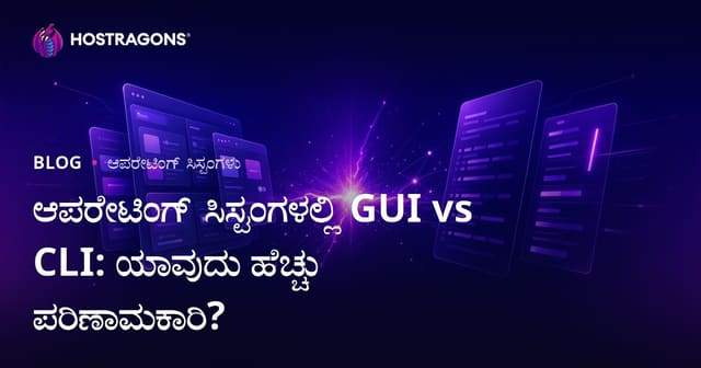 ಗ್ರಾಫಿಕ್ಸ್ ಮತ್ತು ಕಮಾಂಡ್‌ಲೈನ್: ಆಪರೇಟಿಂಗ್ ಸಿಸ್ಟಮಿನಲ್ಲಿ ಯಾವುದು ಹೆಚ್ಚು ಪರಿಣಾಮಕಾರಿ?