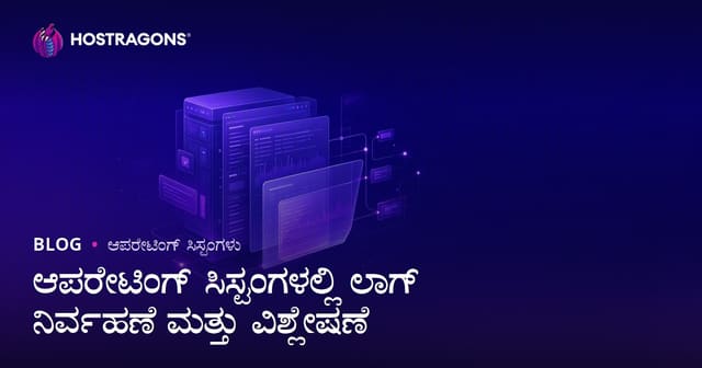 ಆಪರೇಟಿಂಗ್ ಸಿಸ್ಟಂಗಳಲ್ಲಿ ಲಾಗ್ ನಿರ್ವಹಣೆ ಮತ್ತು ವಿಶ್ಲೇಷಣೆ