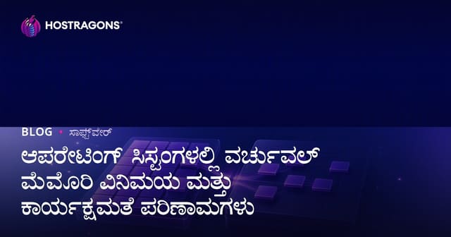 ಆಪರೇಟಿಂಗ್ ಸಿಸ್ಟಂಗಳಲ್ಲಿ ವರ್ಚುವಲ್ ಮೆಮೊರಿ ವಿನಿಮಯ ಮತ್ತು ಕಾರ್ಯಕ್ಷಮತೆ ಪರಿಣಾಮಗಳು