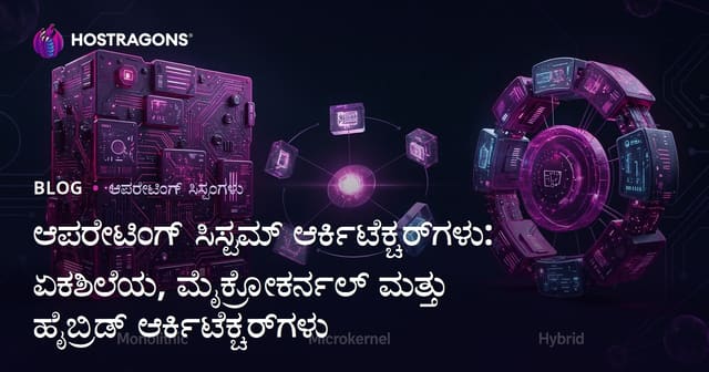 ಆಪರೇಟಿಂಗ್ ಸಿಸ್ಟಮ್ ಆರ್ಕಿಟೆಕ್ಚರ್‌ಗಳು: ಏಕಶಿಲೆಯ, ಮೈಕ್ರೋಕರ್ನಲ್ ಮತ್ತು ಹೈಬ್ರಿಡ್ ಆರ್ಕಿಟೆಕ್ಚರ್‌ಗಳು