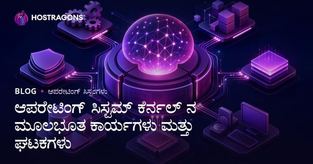 ಆಪರೇಟಿಂಗ್ ಸಿಸ್ಟಮ್ ಕೆರ್ನಲ್ ನ ಮೂಲಭೂತ ಕಾರ್ಯಗಳು ಮತ್ತು ಘಟಕಗಳು