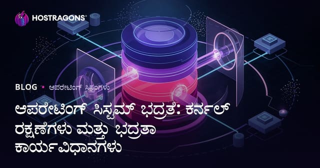 ಆಪರೇಟಿಂಗ್ ಸಿಸ್ಟಮ್‌ ಭದ್ರತೆ: ಕೆರ್ಣಲ್‌ ರಕ್ಷಣೆ ಮತ್ತು ಭದ್ರತೆ ಯಂತ್ರಗಳು