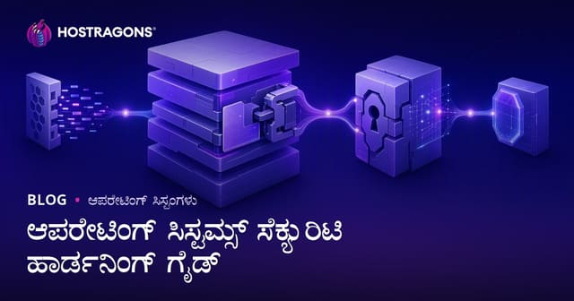 ಆಪರೇಟಿಂಗ್ ಸಿಸ್ಟಮ್ಸ್ ಸೆಕ್ಯುರಿಟಿ ಹಾರ್ಡನಿಂಗ್ ಗೈಡ್