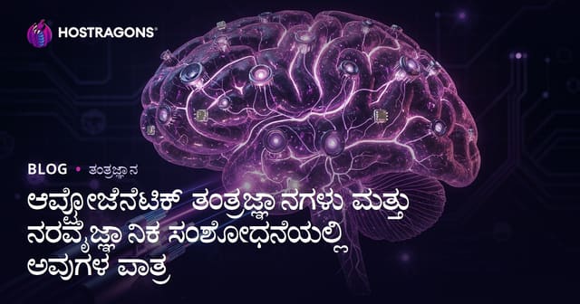 Optogenetik ತಂತ್ರಜ್ಞಾನಗಳು: ನರ ವಿಜ್ಞಾನ ಸಂಶೋಧನೆಗಳಿಗೆ ಹೊಸ ದಾರಿ