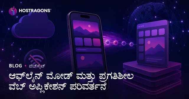 ಆಫ್‌ಲೈನ್ ಮೋಡ್ ಮತ್ತು ಪ್ರಗತಿಶೀಲ ವೆಬ್ ಅಪ್ಲಿಕೇಶನ್ ಪರಿವರ್ತನೆ