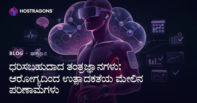 ಧರಿಸಬಹುದಾದ ತಂತ್ರಜ್ಞಾನಗಳು: ಆರೋಗ್ಯದಿಂದ ಕಾರ್ಯಕ್ಷಮತೆಯವರೆಗೆ ಪ್ರಭಾವ