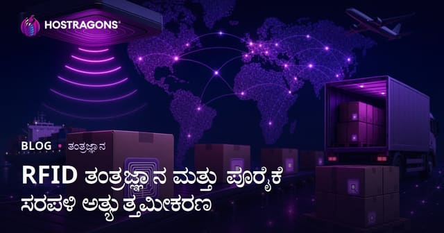 RFID ತಂತ್ರಜ್ಞಾನ ಮತ್ತು ಪೂರೈಕೆ ಸರಪಳಿ ಅತ್ಯುತ್ತಮೀಕರಣ