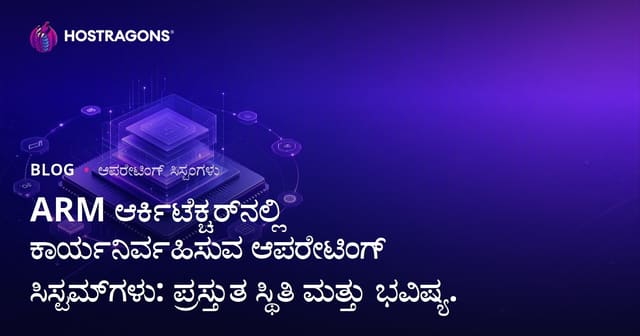 ARM ಆರ್ಕಿಟೆಕ್ಚರ್‌ನಲ್ಲಿ ಕಾರ್ಯನಿರ್ವಹಿಸುವ ಆಪರೇಟಿಂಗ್ ಸಿಸ್ಟಮ್‌ಗಳು: ಪ್ರಸ್ತುತ ಸ್ಥಿತಿ ಮತ್ತು ಭವಿಷ್ಯ.