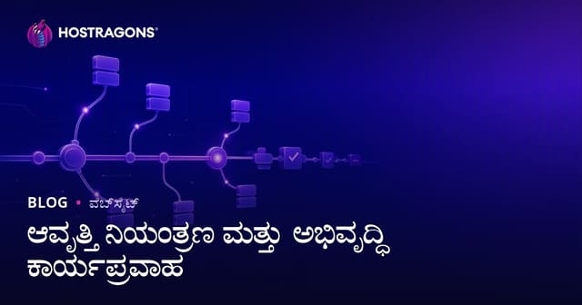 ಆವೃತ್ತಿ ನಿಯಂತ್ರಣ ಮತ್ತು ಅಭಿವೃದ್ಧಿ ಕಾರ್ಯಪ್ರವಾಹ
