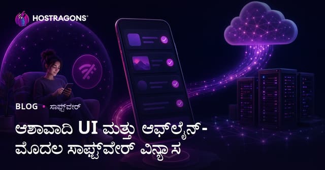ಆಶಾವಾದಿ UI ಮತ್ತು ಆಫ್‌ಲೈನ್-ಮೊದಲ ಸಾಫ್ಟ್‌ವೇರ್ ವಿನ್ಯಾಸ
