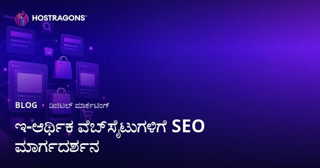 ಇ-ಕಾರ್ಟ್‌ ವೆಬ್‌ಸೈಟ್‌ಗಳಿಗಾಗಿ SEO ಮಾರ್ಗದರ್ಶಿ: ವರ್ಗ ಹಾಗೂ ಉತ್ಪನ್ನ ಪುಟಗಳ ಉತ್ತಮೀಕರಣ
