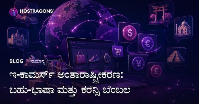ಇ-ಕಾಮರ್ಸ್ ಅಂತಾರಾಷ್ಟ್ರೀಕರಣ: ಬಹು-ಭಾಷಾ ಮತ್ತು ಕರೆನ್ಸಿ ಬೆಂಬಲ