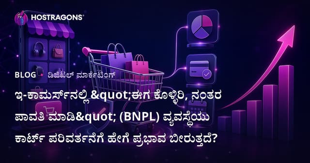 ಇ-ಕಾಮರ್ಸ್‌ನಲ್ಲಿ ಈಗ ಕೊಂಡಿ ನಂತರ ಪರಿಹರಿಸೋದು (BNPL) ವ್ಯವಸ್ಥೆಗಳ ಕಾರ್ಟ್ ಪರಿವರ್ತನೆಯಲ್ಲಿ ನೀಡುವ ಪರಿಣಾಮ