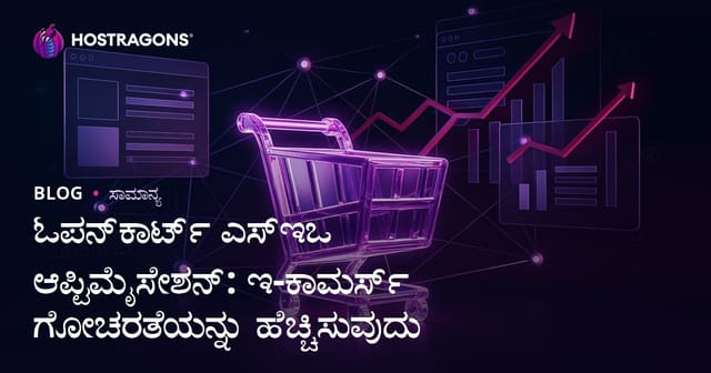 Opencart SEO ಮಾರ್ಗಗಳು: ಇ-ಕಾಮರ್ಸ್ ಸೈಟ್‌ ಗಾಗಿ ಕನ್ನಡದಲ್ಲಿಯೇ ಬೆಳಕು