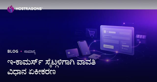 ಇ-ಕಾಮರ್ಸ್ ವೆಬ್‌ಸೈಟ್‌ಗಳಿಗೆ ಪಾವತಿ ವಿಧಾನಗಳ ಎಂಟಿಗ್ರೇಷನ್‌ನ ಪರಿಪೂರ್ಣ ಮಾರ್ಗದರ್ಶಿ
