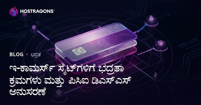 ಇ-ಕಾಮರ್ಸ್ ವೆಬ್‌ಸೈಟ್ಗಳಿಗೆ ರಕ್ಷಣೆ ಕ್ರಮಗಳು ಮತ್ತು PCI DSS ಅನುಮತೆ: ಹೊಸಗೋನಿವು ಮಾರ್ಗದರ್ಶಿ