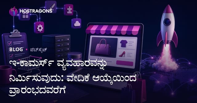 ಇ-ಕಾಮರ್ಸ್ ದೃಢಪಡಿಸಿ: ಪ್ಲಾಟ್‌ಫಾರ್ಮ್ ಆಯ್ಕೆದಿಂದ ಲಾಂಚ್‌ವರೆಗೆ