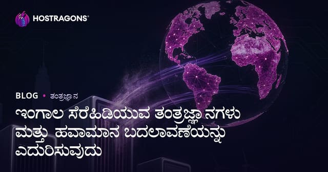 ಕಾರ್ಬನ್ ನಿರ್ವಹಣಾ ತಂತ್ರಜ್ಞಾನಗಳು ಮತ್ತು ಹವಾಮಾನ ಬದಲಾವಣೆಗೆ ರಾಮಬಾಣ