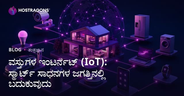 ವಸ್ತುಗಳ ಇಂಟರ್ನೆಟ್ (IoT): ಸ್ಮಾರ್ಟ್ ಸಾಧನಗಳ ಜಗತ್ತಿನಲ್ಲಿ ಬದುಕುವುದು