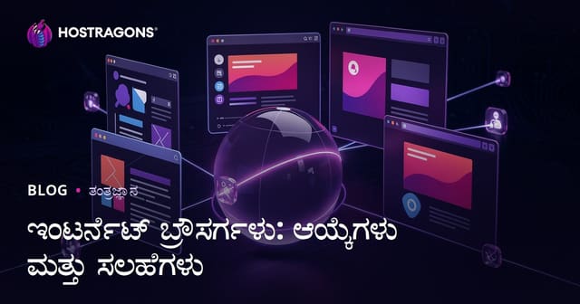 ಇಂಟರ್ನೆಟ್ ಬ್ರೌಸರ್ಗಳು: ಆಯ್ಕೆಗಳು ಮತ್ತು ಸಲಹೆಗಳು