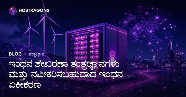 ಇಂಧನ ಶೇಖರಣಾ ತಂತ್ರಜ್ಞಾನಗಳು ಮತ್ತು ನವೀಕರಿಸಬಹುದಾದ ಇಂಧನ ಏಕೀಕರಣ
