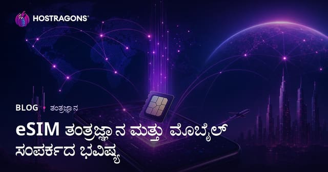 eSIM ತಂತ್ರಜ್ಞಾನ ಮತ್ತು ಮೊಬೈಲ್ ಸಂಪರ್ಕದ ಭವಿಷ್ಯ