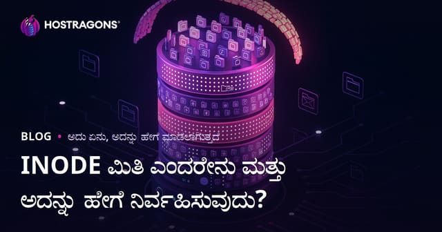 INODE ಲಿಮಿಟ್ ಎಂದರೆ ಏನು? ಮತ್ತು ವೆಬ್‌ಹೋಸ್ಟಿಂಗ್‌ದಲ್ಲಿ ಹೇಗೆ ನಿಭಾಯಿಸುವುದು?