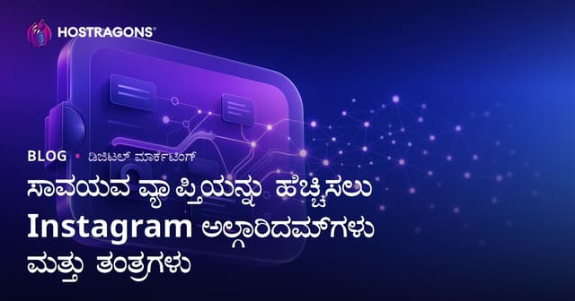ಸಾವಯವ ವ್ಯಾಪ್ತಿಯನ್ನು ಹೆಚ್ಚಿಸಲು Instagram ಅಲ್ಗಾರಿದಮ್‌ಗಳು ಮತ್ತು ತಂತ್ರಗಳು