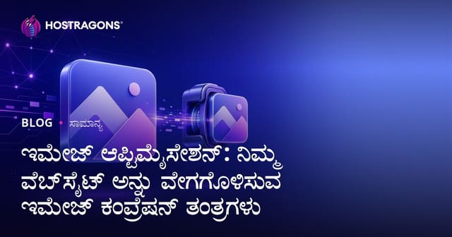 ಇಮೇಜ್ ಆಪ್ಟಿಮೈಸೇಶನ್: ನಿಮ್ಮ ವೆಬ್‌ಸೈಟ್ ಅನ್ನು ವೇಗಗೊಳಿಸುವ ಇಮೇಜ್ ಕಂಪ್ರೆಷನ್ ತಂತ್ರಗಳು