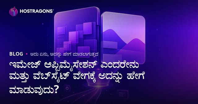 ಇಮೇಜ್ ಆಪ್ಟಿಮೈಸೇಶನ್ ಎಂದರೇನು ಮತ್ತು ವೆಬ್‌ಸೈಟ್ ವೇಗಕ್ಕೆ ಅದನ್ನು ಹೇಗೆ ಮಾಡುವುದು?