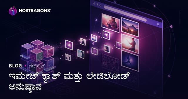 ವೆಬ್‌ಸೈಟ್‌ಗಳಲ್ಲಿ ಚಿತ್ರ ಕ್ಯಾಶ್ ಮತ್ತು ಲೇಜಿಲೋಡ್ ಕಾರ್ಯರೂಪಗಳು: ಗರಿಷ್ಠ ವೇಗ & ಉತ್ತಮ ಬಳಕೆದಾರ ಅನುಭವ