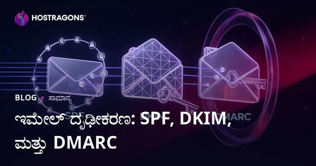 ಇಮೇಲ್ ದೃಢೀಕರಣ: SPF, DKIM, ಮತ್ತು DMARC
