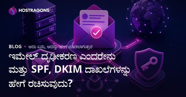 ಇಮೇಲ್ ದೃಢೀಕರಣ ಎಂದರೇನು ಮತ್ತು SPF, DKIM ದಾಖಲೆಗಳನ್ನು ಹೇಗೆ ರಚಿಸುವುದು?