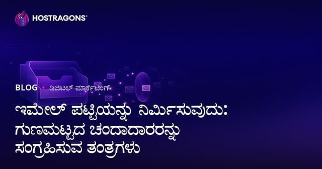 ಇಮೇಲ್ ಪಟ್ಟಿ ನಿರ್ಮಾಣ: ಗುಣಮಟ್ಟದ ಸದಸ್ಯರಿಗೆ ಸೆಳೆಯುವ ಸುಲಭ ವಿಧಾನಗಳು