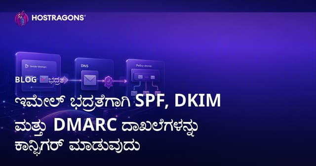 ಇಮೇಲ್ ಭದ್ರತೆಗಾಗಿ SPF, DKIM ಮತ್ತು DMARC ದಾಖಲೆಗಳನ್ನು ಕಾನ್ಫಿಗರ್ ಮಾಡುವುದು