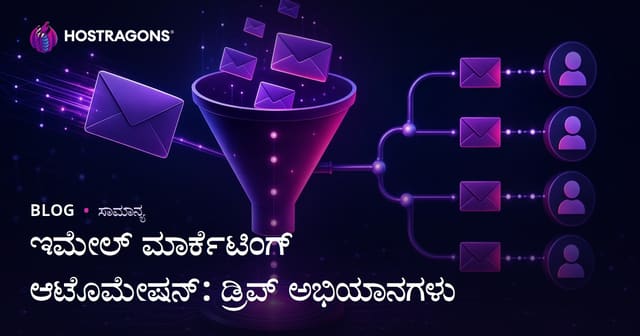 ಇ-ಮೇಲ್ ಮಾರ್ಕೆಟಿಂಗ್ ಸ್ವಯಂಸೂತ್ರ: ಡ್ರಿಪ್ ಕ್ಯಾಂಪೇನ್‌ಗಳ քայլಗಳು ಮತ್ತು ಯಶಸ್ಸು