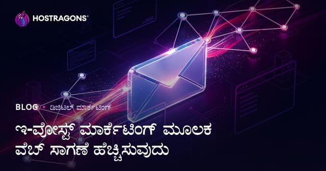 ಇಮೇಲ್ ಮಾರ್ಕೆಟಿಂಗ್ ಮೂಲಕ ವೆಬ್‌ಸೈಟ್ ಟ್ರಾಫಿಕ್ ಅನ್ನು ಸದಾ ಚುರುಕಾಗಿಡುವುದು