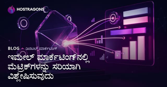 ಇಮೇಲ್ ಮಾರ್ಕೆಟಿಂಗ್‌ನಲ್ಲಿ ಮೆಟ್ರಿಕ್‌ಗಳನ್ನು ಸರಿಯಾಗಿ ವಿಶ್ಲೇಷಿಸುವುದು