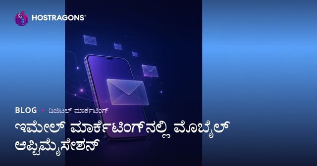 ಇಮೇಲ್ ಮಾರ್ಕೆಟಿಂಗ್‌ನಲ್ಲಿ ಮೊಬೈಲ್ ಆಪ್ಟಿಮೈಸೇಶನ್