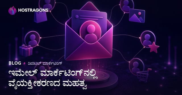 ಇ-ಮೇಲ್ ಮಾರ್ಕೆಟಿಂಗ್‌ನಲ್ಲಿ ವೈಯಕ್ತೀಕರಣದ ಮಹತ್ವ