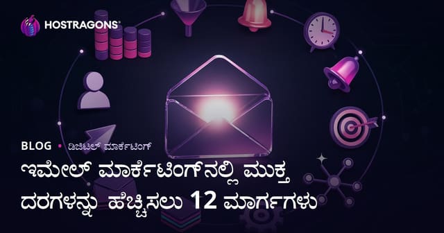 ಇಮೇಲ್ ಮಾರ್ಕೆಟಿಂಗ್‌ನಲ್ಲಿ ಓಪನ್ ರೇಟ್‌ಗಳನ್ನು ಹೆಚ್ಚಿಸುವ 12 ಅಕ್ಷಯ ತಂತ್ರಗಳು