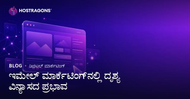 ಇ-ಮೇಲ್ ಮಾರುಕಟ್ಟೆಯಲ್ಲಿ ದೃಶ್ಯ ವಿನ್ಯಾಸದ ಪ್ರಭಾವ: ಯಶಸ್ಸಿಗಾಗಿ ತಂತ್ರಗಳು