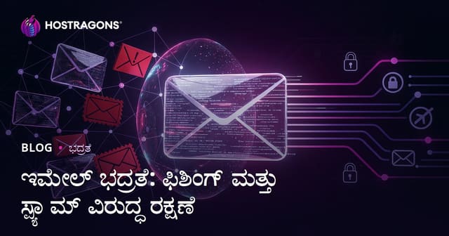 ಇಮೇಲ್ ಭದ್ರತೆ: ಫಿಶಿಂಗ್ ಮತ್ತು ಸ್ಪ್ಯಾಂ ವಿರುದ್ಧ ಸುರಕ್ಷತೆ