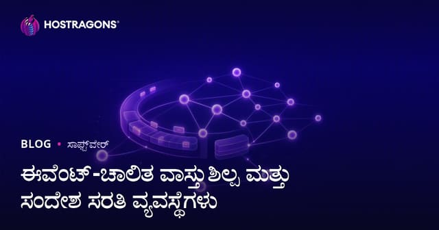 Event-Driven Architecture ಮತ್ತು Message Queue ವ್ಯವಸ್ಥೆಗಳ ಸಂಪೂರ್ಣ ಮಾರ್ಗದರ್ಶಿ