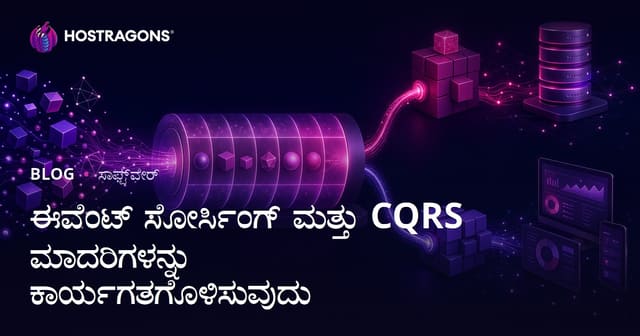 Event Sourcing ಮತ್ತು CQRS ಪ್ಯಾಟರ್ನ್‌ಗಳ ಅನುಷ್ಠಾನ: ಡೀಪ್ ಡೈವ್ ಮತ್ತು ಅಮ್ಲಾನುಭವ