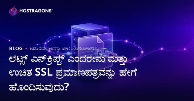 Let's Encrypt ಏನು? ಉಚಿತ SSL ಸರ್ಟಿಫಿಕೇಟ್ ಹೇಗೆ ಅಳವಡಿಸುವುದು (2024)
