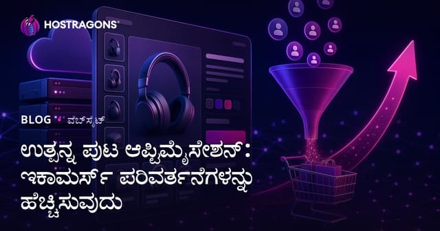 ಇ-ಕಾಮರ್ಸ್ ದೋಣಿಸುಮಗಳನ್ನು ಹೆಚ್ಚಿಸಲು ಉತ್ಪನ್ನ ಪುಟಗಳ ಸುಧಾರಣೆ