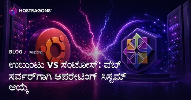 ಉಬುಂಟು vs ಸೆಂಟೋಸ್: ವೆಬ್ ಸರ್ವರ್‌ಗಾಗಿ ಆಪರೇಟಿಂಗ್ ಸಿಸ್ಟಮ್ ಆಯ್ಕೆ
