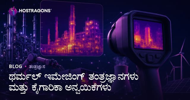 ಥರ್ಮಲ್ ಇಮೇಜಿಂಗ್ ತಂತ್ರಜ್ಞಾನಗಳು ಮತ್ತು ಕೈಗಾರಿಕಾ ಅನ್ವಯಿಕೆಗಳು
